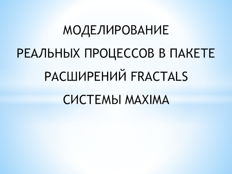Презентация Моделирование фракталов в СКМ MAXIMA