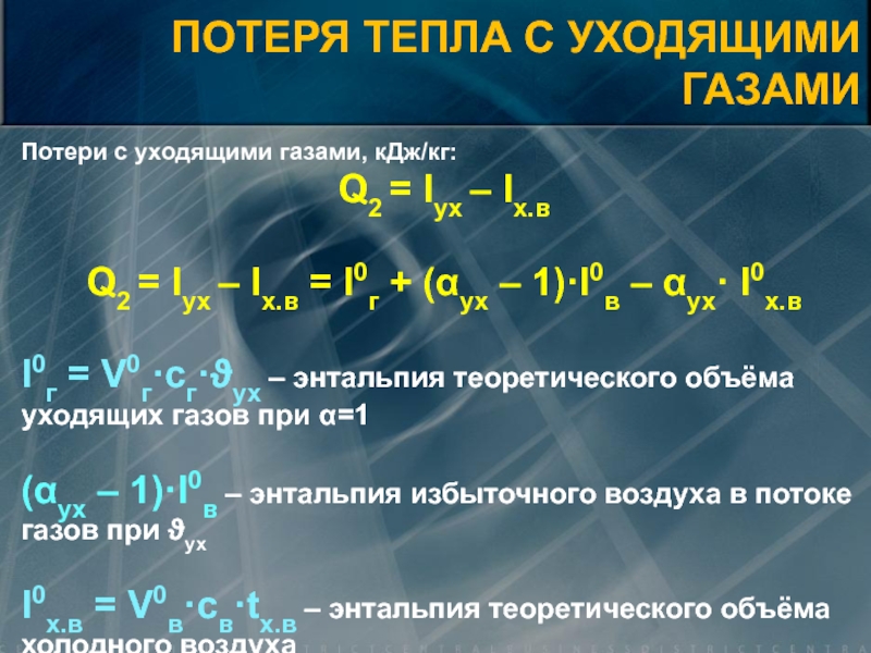 Уходящие газы. Потери тепла с уходящими газами q2 формула. Уравнение потери теплоты с уходящими газами. Потери тепла с уходящими газами.