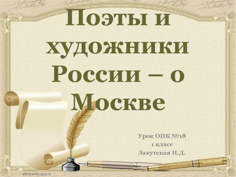 Урок ОПК 1 класс «Поэты и художники о Москве»