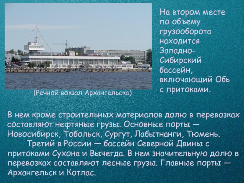 Включи обь. Сообщение про Речной вокзал. Барнаульский Речной порт. Речной порт функции и задачи. Речной вокзал Твери презентация.