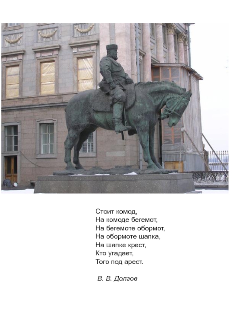 Стоял на площади. На площади комод на комоде Бегемот на бегемоте обормот. Александр 3 памятник Бегемот. Памятник Александру 3 Автор Трубецкой. Памятник Александру 3 на комоде Бегемот на бегемоте.