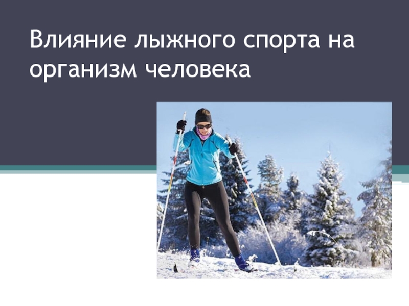 Влияние лыжного спорта на организм человека