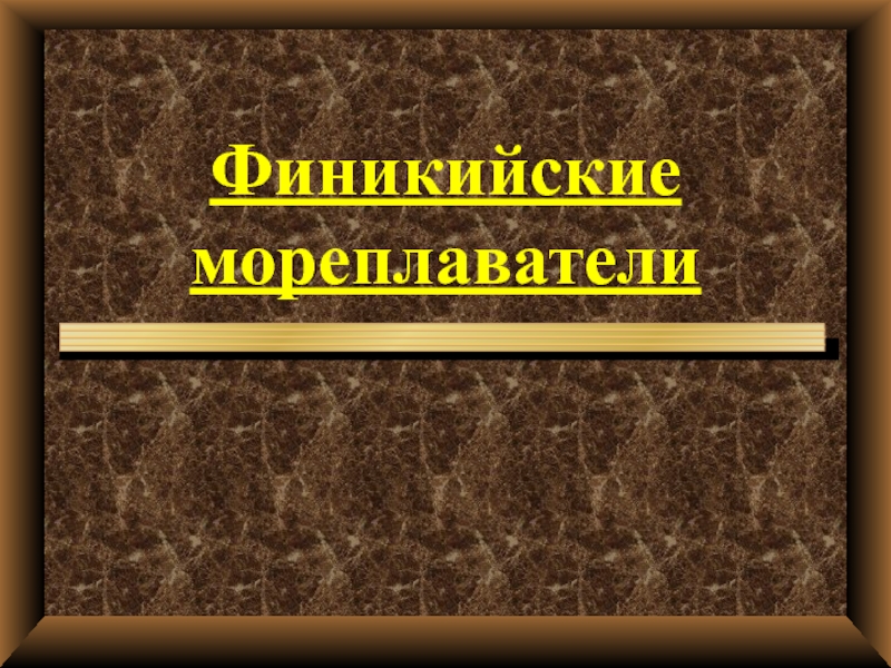 Финикийские мореплаватели