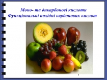 1
Моно- та дикарбонові кислоти
Функціональні похідні карбонових кислот