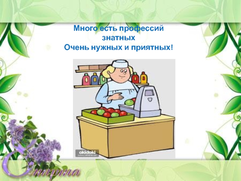 Принять профессия. Женские профессии презентация. Мужская и женская профессии презентация для детей. Женские профессии презентация для детей. Много есть профессий знатных.