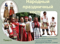 Народный праздничный костюм