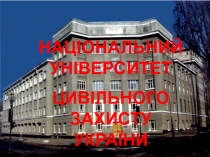 НАЦІОНАЛЬНИЙ УНІВЕРСИТЕТ
ЦИВІЛЬНОГО ЗАХИСТУ УКРАЇНИ