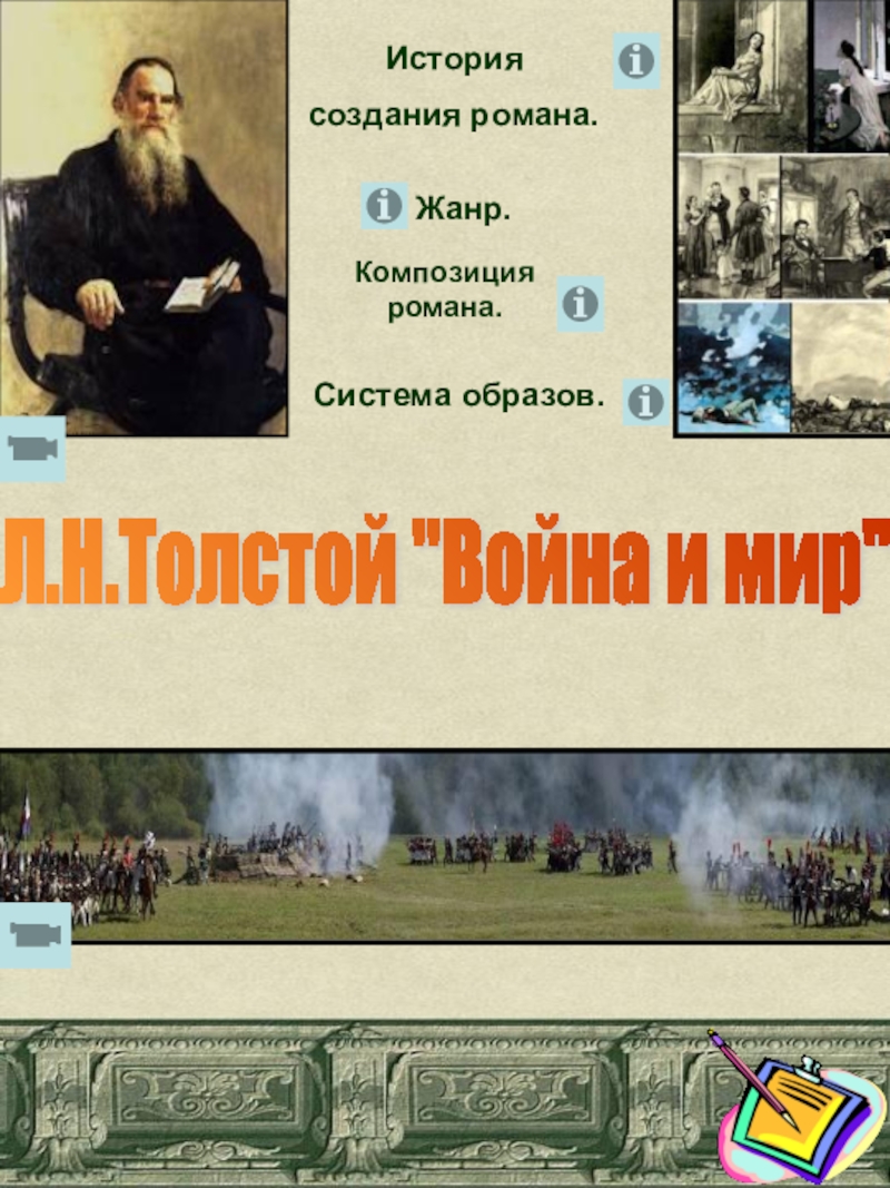 Интерактивный плакат к роману Л.Н.Толстого 
