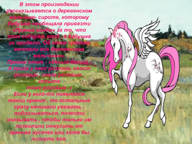 Реферат: Конь с розовой гривой