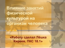 Влияние занятий физической культурой на организм человека