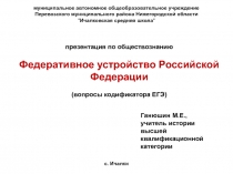 Федеративное устройство Российской Федерации 11 класс