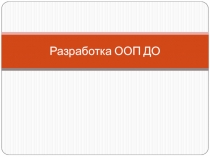 Разработка ООП ДО