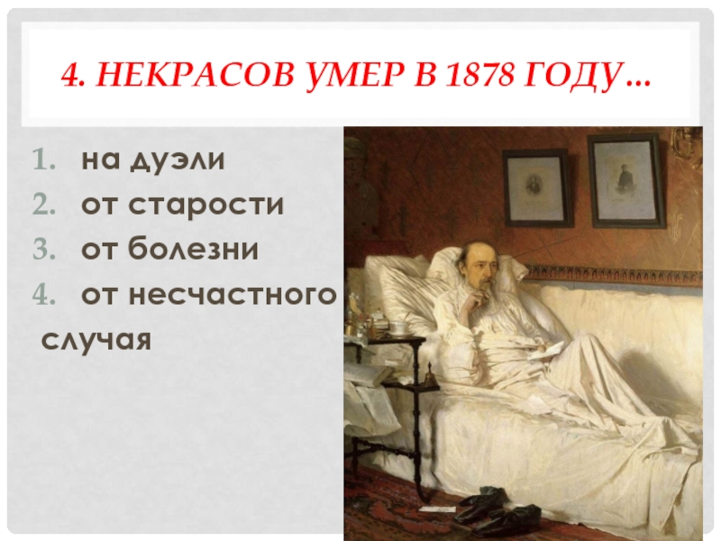 Есть ли в списке погибших некрасова. Смерть Николая Алексеевича Некрасова. Смерть Николая Некрасова.