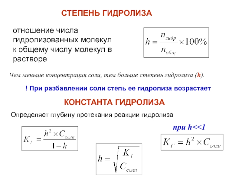 Формула нахождения формулы реакции. Формула нахождения степени гидролиза. Формула для расчета степени гидролиза. Формула расчета константы гидролиза. Степень гидролиза формула через константу диссоциации.