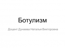 Ботулизм