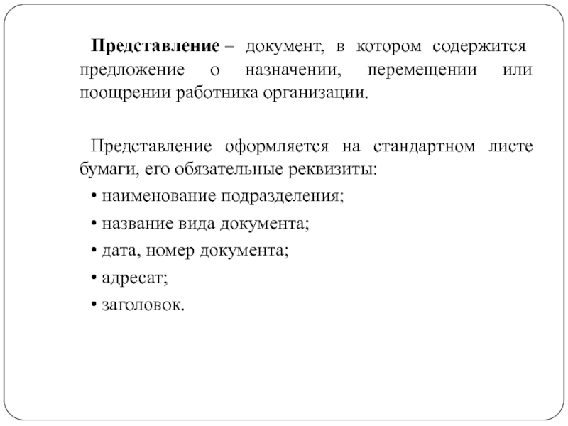 Представление документов сведений. Представление документ. Представление образец документа. Представление это документ содержащий. Как оформить представление.