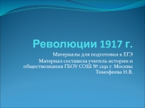 Революции 1917 г