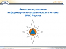 Автоматизированная информационно-управляющая система МЧС России