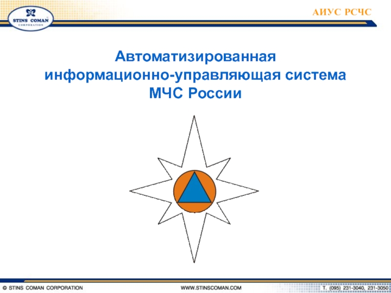 Презентация Автоматизированная информационно-управляющая система МЧС России