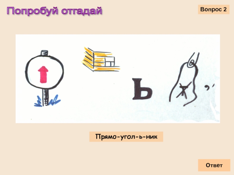 Давай попробую угадать. Попробуй отгадай. Попробуйте отгадать. Попробуем угадать. Угадает по вопросам.