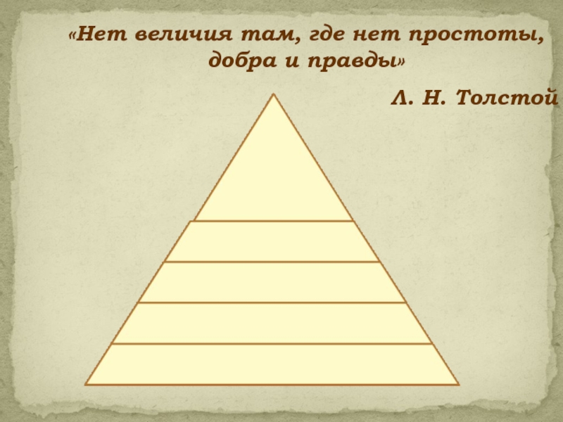«Нет величия там, где нет простоты, добра и правды»Л. Н. Толстой