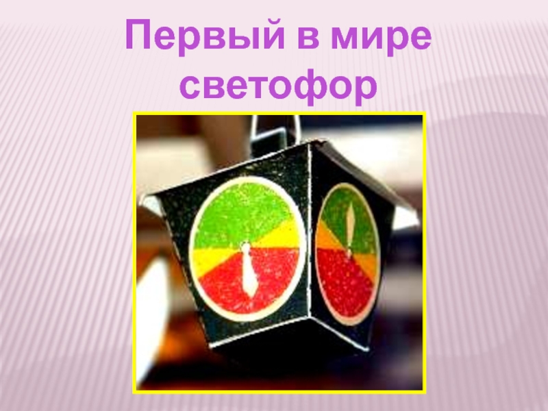 Год первого светофора. Первый светофор. Родина первого в мире светофора. Первый светофор в России. Самый первый светофор в мире.
