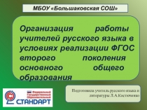 Организация работы учителей русского языка в условиях реализации ФГОС второго поколения основного общего образования