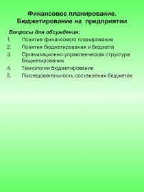 Финансовое планирование. Бюджетирование на предприятии