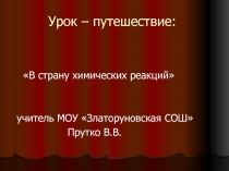 Урок-путешествие в страну химических реакций