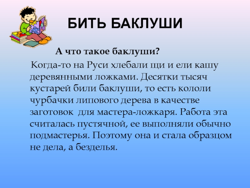 Что такое баклуши фото