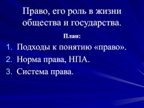 Право, его роль в жизни общества и государства