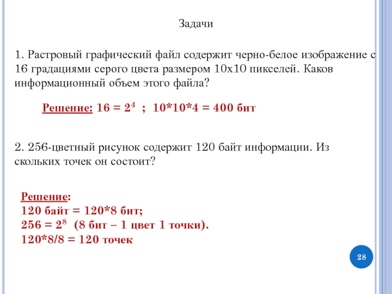 Сколько бит памяти занимает черно белое изображение без градаций серого шириной 20 точек