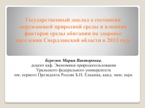 Государственный доклад о состоянии окружающей природной среды и влиянии