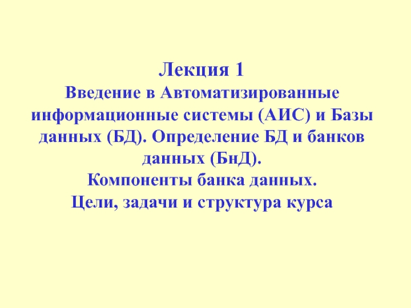 Определение БД и банков данных (БнД). Компоненты банка данных