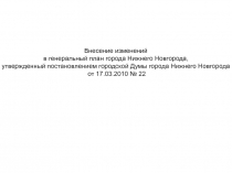 Внесение изменений
в генеральный план города Нижнего Новгорода,
утвержденный
