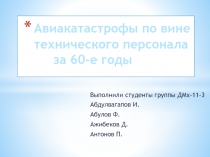 Авиакатастрофы по вине технического персонала за 60-е годы