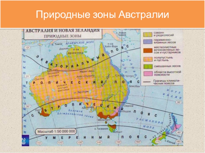 Рельеф и природные зоны австралии. 7 Кл география природные зоны Австралии Домогацких таблица. Карта природных зон Австралии и Океании. Природные зоны Австралии 7 класс география. Природные зоны Австралии таблица.