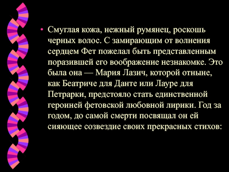 Поразить представить. Стих про смуглую кожу. Пожалуйста представь сердечко Фет. Смуглая текст.