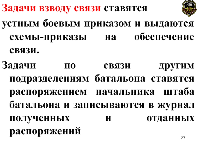 Задание по связи. Батальон связи задачи. Задачи взвода. Задачи взводу на месяц. Задачи взвода связи.