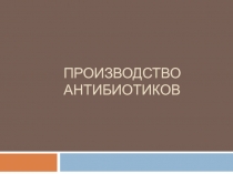 Производство антибиотиков