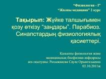“Физиология - І” “Жалпы медицина” 2 курс Тақырып: Ж үйке талшығымен қозу өткізу