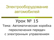 Электрооборудование автомобилей