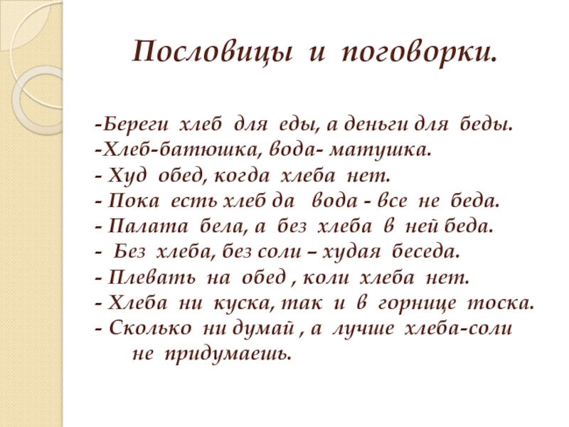 Без соли пословица. Пословицы и поговорки о хлебе. Хлеб бережет пословица. Хлеб батюшка вода Матушка. Береги хлеб для еды а деньги для беды смысл.