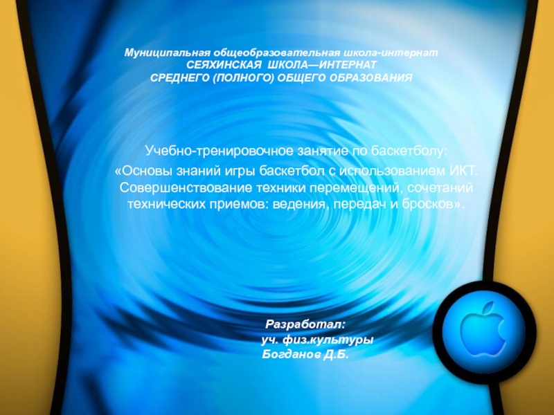 Презентация учебно-тренировочного занятия по баскетболу