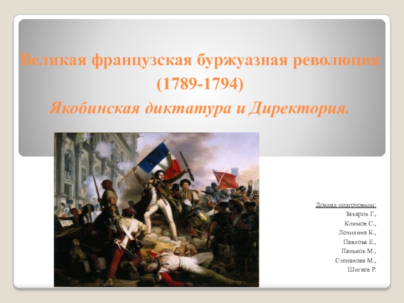 Великая французская буржуазная революция (1789-1794) Якобинская диктатура и