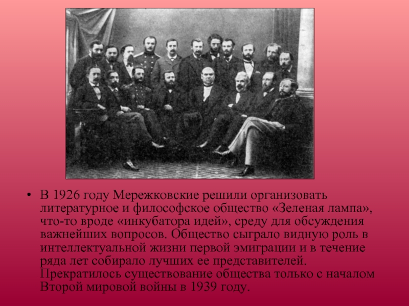 В 1926 году Мережковские решили организовать литературное и философское общество «Зеленая лампа»,что-то вроде «инкубатора идей», среду для