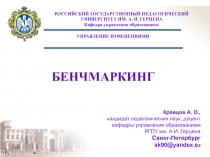 БЕНЧМАРКИНГ