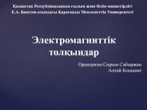 Электромагниттік толқындар