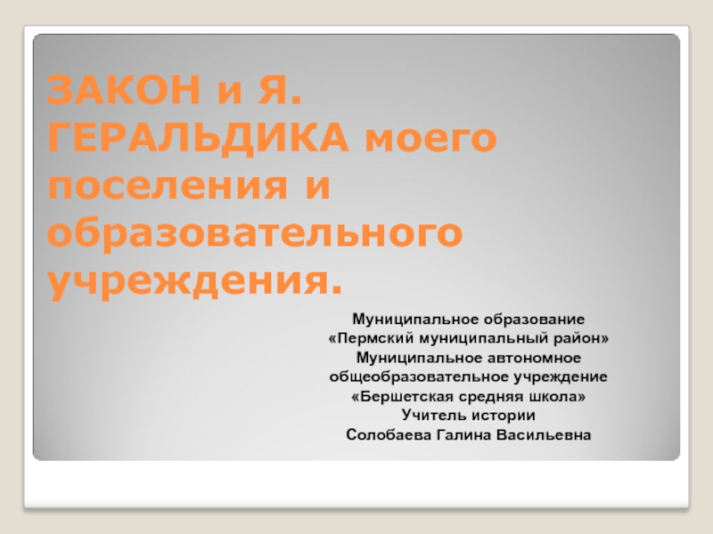 Презентация Закон и Я. Геральдика моего поселения и образовательного учреждения.