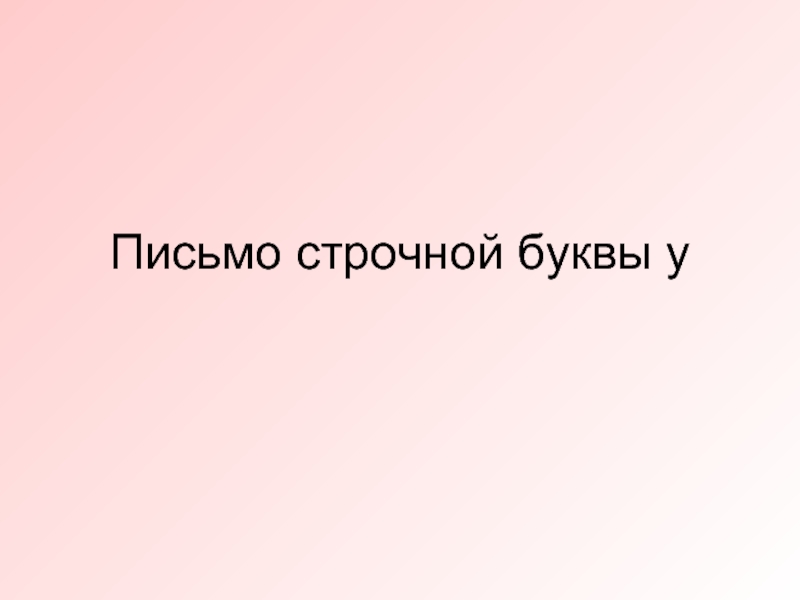 Презентация Письмо строчной буквы «У»